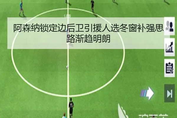 阿森纳锁定边后卫引援人选冬窗补强思路渐趋明朗 - Kaiyun